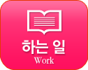 하는일