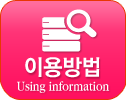 이용방법