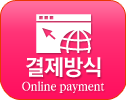 결제방식