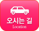 오시는길