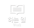 하는일