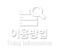 이용방법