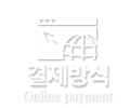 결제방식