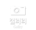 갤러리
