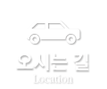 오시는길